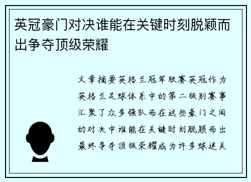 英冠豪门对决谁能在关键时刻脱颖而出争夺顶级荣耀 英冠豪门对决谁能在关键时刻脱颖而出争夺顶级荣耀