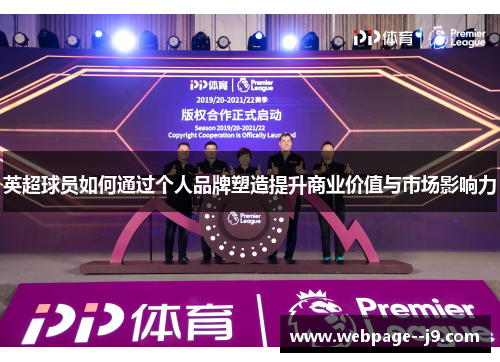 英超球员如何通过个人品牌塑造提升商业价值与市场影响力 英超球员如何通过个人品牌塑造提升商业价值与市场影响力