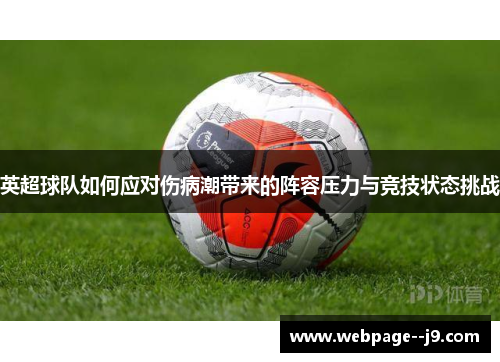 英超球队如何应对伤病潮带来的阵容压力与竞技状态挑战 英超球队如何应对伤病潮带来的阵容压力与竞技状态挑战
