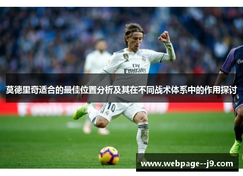莫德里奇适合的最佳位置分析及其在不同战术体系中的作用探讨 莫德里奇适合的最佳位置分析及其在不同战术体系中的作用探讨