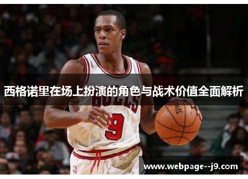 西格诺里在场上扮演的角色与战术价值全面解析 西格诺里在场上扮演的角色与战术价值全面解析