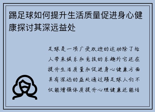 踢足球如何提升生活质量促进身心健康探讨其深远益处