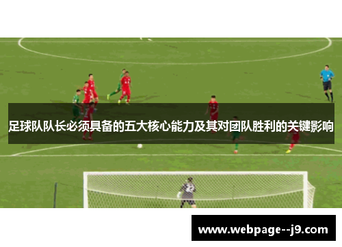 足球队队长必须具备的五大核心能力及其对团队胜利的关键影响