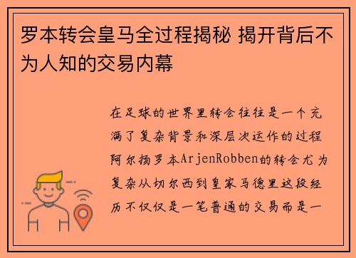罗本转会皇马全过程揭秘 揭开背后不为人知的交易内幕