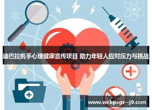 迪巴拉携手心理健康宣传项目 助力年轻人应对压力与挑战