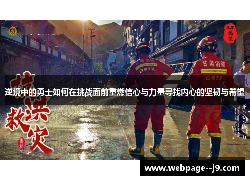 逆境中的勇士如何在挑战面前重燃信心与力量寻找内心的坚韧与希望
