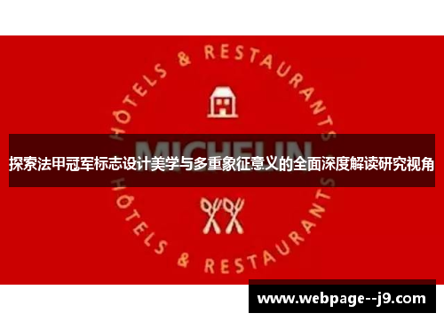 探索法甲冠军标志设计美学与多重象征意义的全面深度解读研究视角