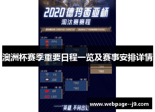 澳洲杯赛季重要日程一览及赛事安排详情