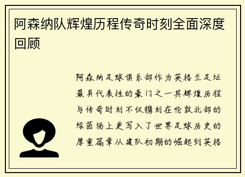 阿森纳队辉煌历程传奇时刻全面深度回顾