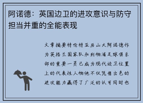 阿诺德：英国边卫的进攻意识与防守担当并重的全能表现