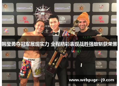 韩莹勇夺冠军展现实力 全程精彩表现战胜强敌斩获荣誉 韩莹勇夺冠军展现实力 全程精彩表现战胜强敌斩获荣誉