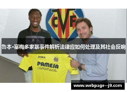 鲁本·塞梅多家暴事件解析法律应如何处理及其社会反响 鲁本·塞梅多家暴事件解析法律应如何处理及其社会反响