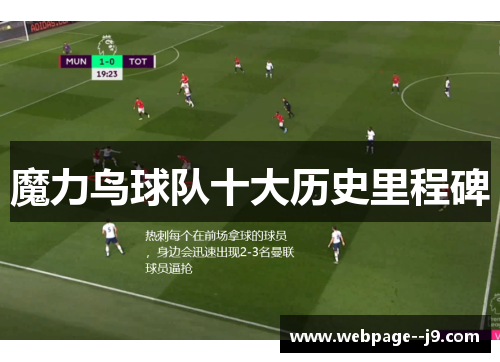 魔力鸟球队十大历史里程碑