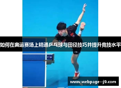 如何在奥运赛场上精通乒乓球与田径技巧并提升竞技水平 如何在奥运赛场上精通乒乓球与田径技巧并提升竞技水平