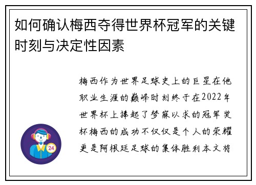 如何确认梅西夺得世界杯冠军的关键时刻与决定性因素 如何确认梅西夺得世界杯冠军的关键时刻与决定性因素