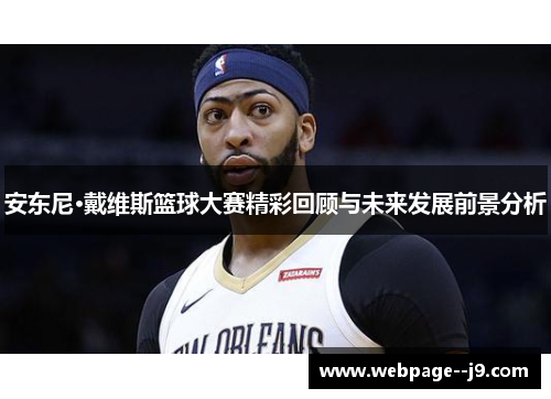 安东尼·戴维斯篮球大赛精彩回顾与未来发展前景分析 安东尼·戴维斯篮球大赛精彩回顾与未来发展前景分析