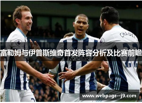 富勒姆与伊普斯维奇首发阵容分析及比赛前瞻