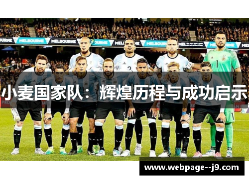 小麦国家队:辉煌历程与成功启示 小麦国家队:辉煌历程与成功启示