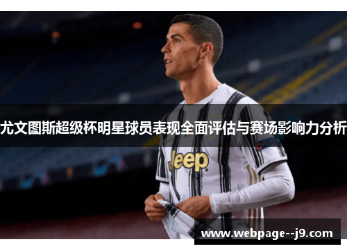 尤文图斯超级杯明星球员表现全面评估与赛场影响力分析