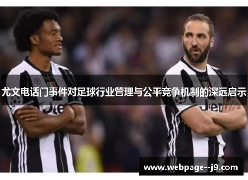 尤文电话门事件对足球行业管理与公平竞争机制的深远启示 尤文电话门事件对足球行业管理与公平竞争机制的深远启示