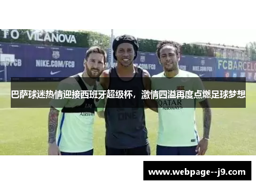 巴萨球迷热情迎接西班牙超级杯,激情四溢再度点燃足球梦想 巴萨球迷热情迎接西班牙超级杯,激情四溢再度点燃足球梦想