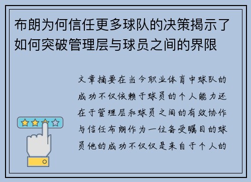 布朗为何信任更多球队的决策揭示了如何突破管理层与球员之间的界限 布朗为何信任更多球队的决策揭示了如何突破管理层与球员之间的界限