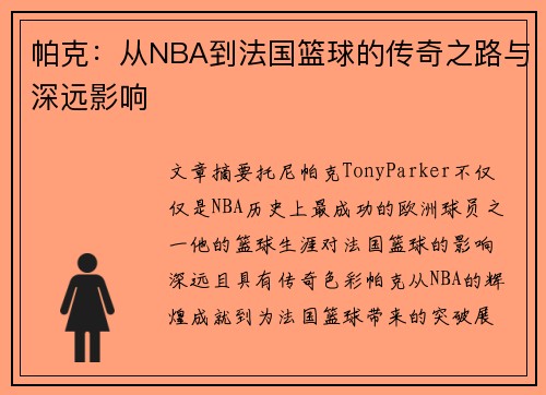 帕克:从NBA到法国篮球的传奇之路与深远影响 帕克:从NBA到法国篮球的传奇之路与深远影响
