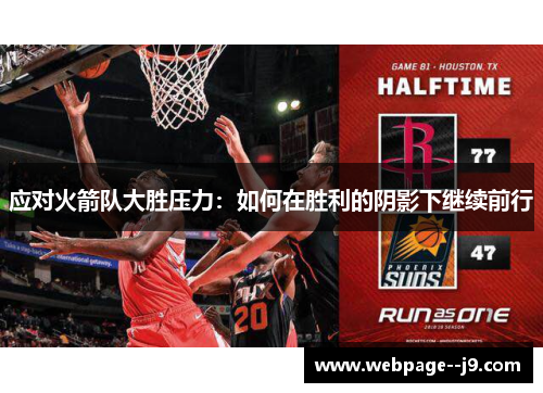 应对火箭队大胜压力:如何在胜利的阴影下继续前行 应对火箭队大胜压力:如何在胜利的阴影下继续前行