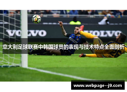 意大利足球联赛中韩国球员的表现与技术特点全面剖析