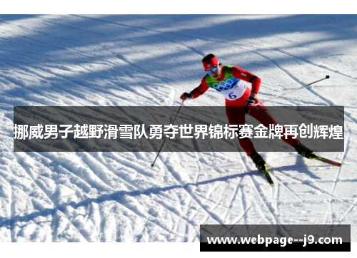 挪威男子越野滑雪队勇夺世界锦标赛金牌再创辉煌 挪威男子越野滑雪队勇夺世界锦标赛金牌再创辉煌
