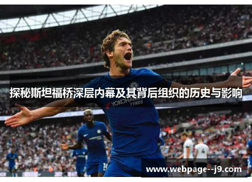 探秘斯坦福桥深层内幕及其背后组织的历史与影响 探秘斯坦福桥深层内幕及其背后组织的历史与影响