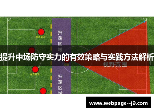 提升中场防守实力的有效策略与实践方法解析 提升中场防守实力的有效策略与实践方法解析