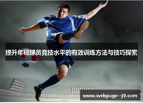 提升年轻球员竞技水平的有效训练方法与技巧探索 提升年轻球员竞技水平的有效训练方法与技巧探索