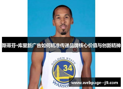 斯蒂芬·库里新广告如何精准传递品牌核心价值与创新精神 斯蒂芬·库里新广告如何精准传递品牌核心价值与创新精神
