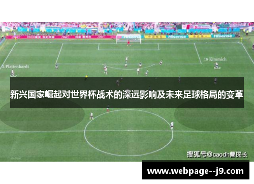 新兴国家崛起对世界杯战术的深远影响及未来足球格局的变革