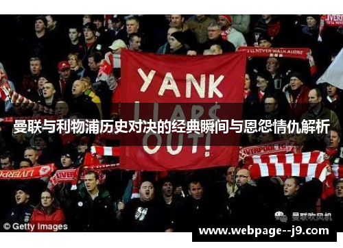 曼联与利物浦历史对决的经典瞬间与恩怨情仇解析 曼联与利物浦历史对决的经典瞬间与恩怨情仇解析