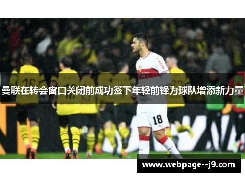 曼联在转会窗口关闭前成功签下年轻前锋为球队增添新力量