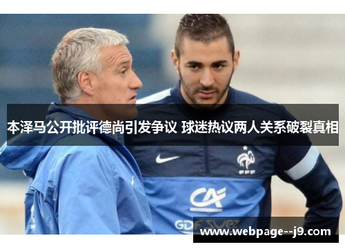 本泽马公开批评德尚引发争议 球迷热议两人关系破裂真相