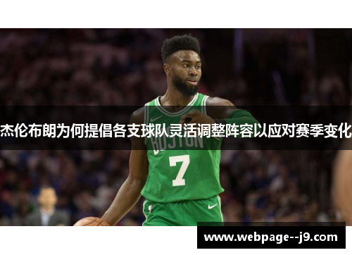 杰伦布朗为何提倡各支球队灵活调整阵容以应对赛季变化