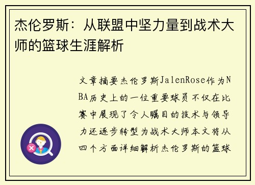 杰伦罗斯：从联盟中坚力量到战术大师的篮球生涯解析