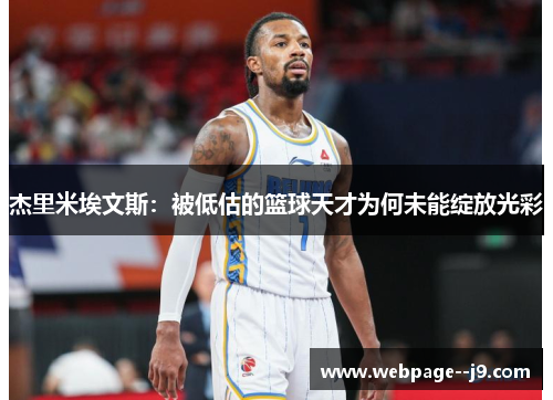 杰里米埃文斯：被低估的篮球天才为何未能绽放光彩