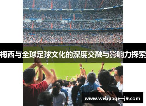 梅西与全球足球文化的深度交融与影响力探索