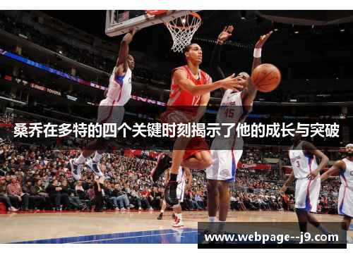 桑乔在多特的四个关键时刻揭示了他的成长与突破