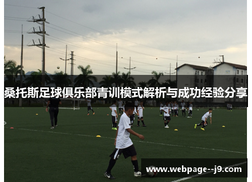 桑托斯足球俱乐部青训模式解析与成功经验分享