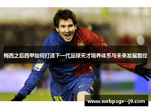 梅西之后西甲如何打造下一代足球天才培养体系与未来发展路径