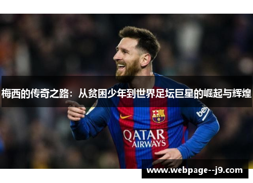 梅西的传奇之路：从贫困少年到世界足坛巨星的崛起与辉煌