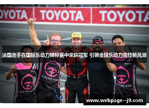 法国选手在国际乐动力锦标赛中荣获冠军 引领全球乐动力竞技新风潮