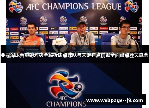 亚冠淘汰赛重磅对决全解析焦点球队与关键看点前瞻全面盘点胜负悬念