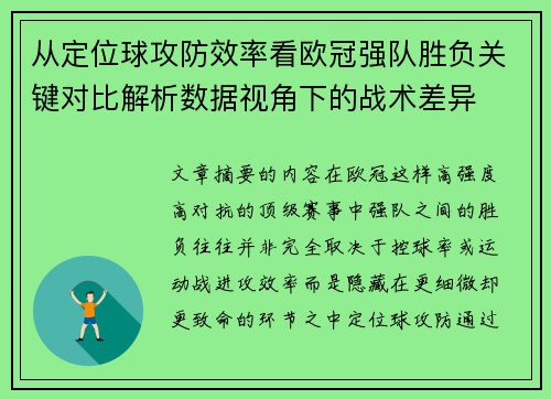 从定位球攻防效率看欧冠强队胜负关键对比解析数据视角下的战术差异