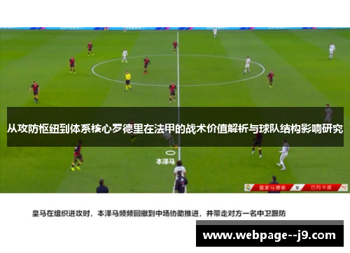 从攻防枢纽到体系核心罗德里在法甲的战术价值解析与球队结构影响研究